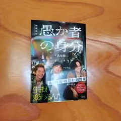 愚か者の身分
