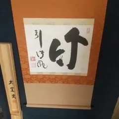三国志『関帝詩竹』掛け軸 - メルカリ