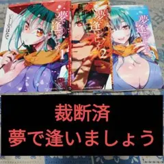 【裁断済】夢で逢いましょう 1〜3巻 全巻セット
