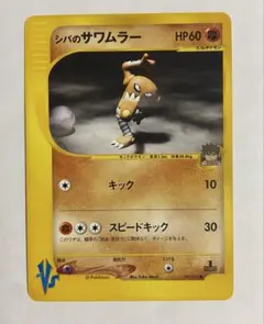 シバのサワムラー ○ ポケモンカード☆VS 082/141 - メルカリ