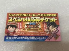 ジャンプビクトリーカーニバル2026 スペシャル応募チケット