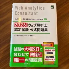 2026年版 ウェブ解析士認定試験 公式問題集