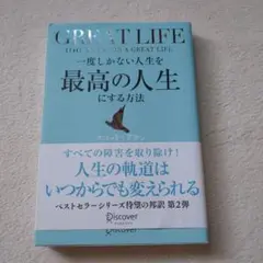 一度しかない人生を最高の人生にする方法GREATLIFE