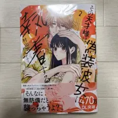 その天才様は偽装彼女に執着する. 2