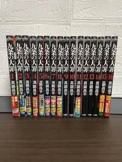 極美品 九条の大罪 全巻 全16巻 帯付き セット まとめ売り おまけ