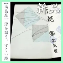 【高島屋】お誂え　春・夏・秋の【３シーズン】　最高級の【すくい織】　 新品の袋帯のサムネイル