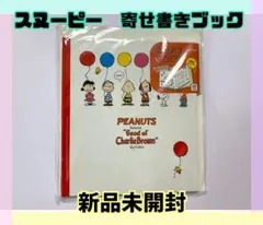 スヌーピー寄せ書きブック●新品未開封