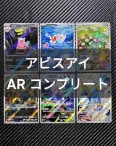 ポケモンカードゲーム アビスアイ 全ての AR 12枚セットのサムネイル