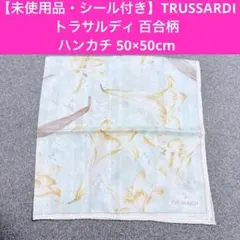 【未使用品・シール付き】トラサルディ 百合柄 ハンカチ 50×50cm