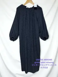 グリーンレーベルリラクシング　ユナイテッドアローズロングワンピース　タグ付き美品