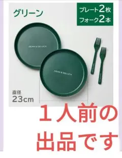 GLOW8月号雑誌付録　ディーン＆デルーカ　プレート＆フォークセット　1人前