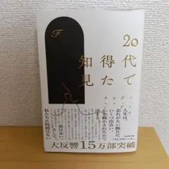 20代で得た知見