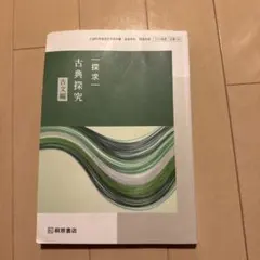 探求一 古典探究 古文編 桐原書店