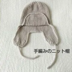 手編みのフライトキャップ グレージュ/ニット帽ハンドニット