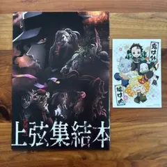 鬼滅の刃　上弦集結本 鬼滅の刃 ポストカード付き