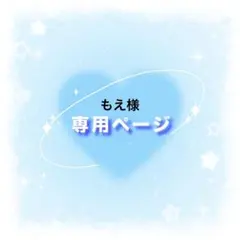 もえ様専用ページ