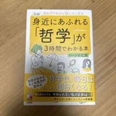 図解 身近にあふれる「哲学」が3時間でわかる本