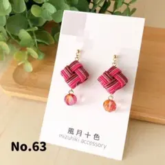 チェコビーズと市松模様の水引ピアス　No.63