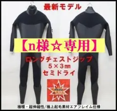 【n様☆専用】極暖エアフレイム★5×3mm　ロングチェストジップ/セミドライ ☆最新ロングチェストジップ☆ 5×3mm セミドライ MLサイズ/1415 超極暖
