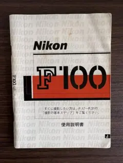 2026年最新】F100 nikonの人気アイテム - メルカリ