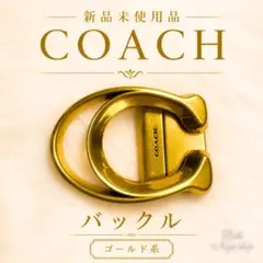 COACH バックル Cロゴ ゴールド リバーシブル 新品 メンズ レディース