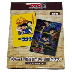 青山剛昌 名探偵コナン展 ポスター ポスターBOX コンプリート 全６種 限定
