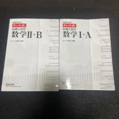 チャート式 数学I+A II+B チャート式 基礎と演習 解答編付 数研出版