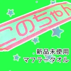 2026年最新】松田好花タオルの人気アイテム - メルカリ