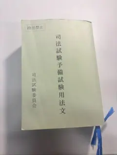 2026年最新】司法試験用法文の人気アイテム - メルカリ