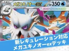 ポケモンカード　新レギュ対応　メガユキノオーex 構築済みデッキ