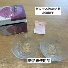小鉢　あじさい小鉢　小篠綾子　AYAKO KOSHINO ２客組