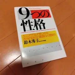 9つの性格 : Nine personalities : エニアグラムで見つか…