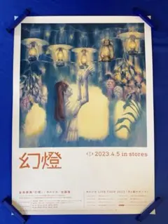 2026年最新】ヨルシカ 幻燈 ポスターの人気アイテム - メルカリ