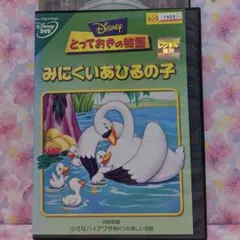 ディズニーアニメDVD【とっておきの物語みにくいアヒルの子】