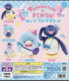 タキシードサム✕ピングー　ぬいぐるみマスコットガチャ