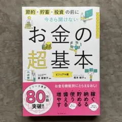 今さら聞けないお金の超基本