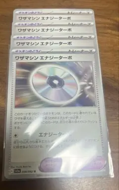 ポケカ ⭐︎ワザマシンエナジーターボ