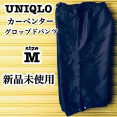 【UNIQLO】カーペンターパンツ グロップドパンツ 新品 未使用 Mサイズ