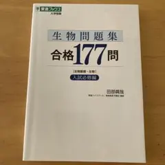 生物問題集合格177問 生物基礎・生物 入試必修編