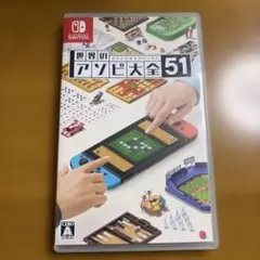 世界のアソビ大全51