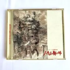 ハウルの動く城」サウンドトラック/久石譲 - メルカリ