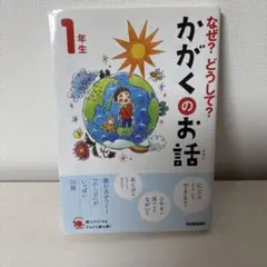なぜ?どうして?かがくのお話1年生