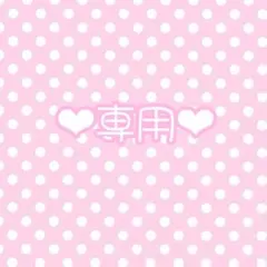 ♥いぶさんろーらん　樣専用♥