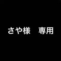 さや様　専用