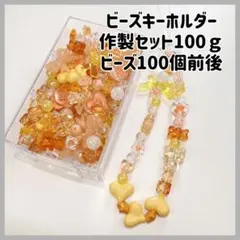 ビーズキーホルダー ビーズセット ハンドメイド クラフト デコ パーツ オレンジ