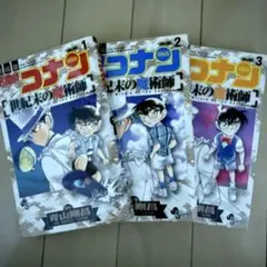 名探偵コナン 1-3巻 セット