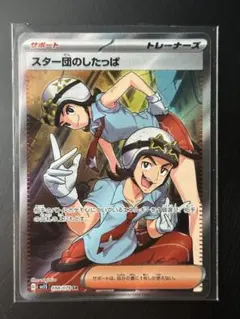 スター団のしたっぱ SR 098/078のサムネイル