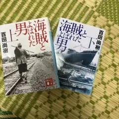 海賊とよばれた男(上下)セット