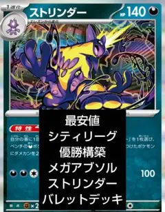 最安値 シティリーグ優勝構築 ストリンダーバレット メガアブソルexデッキ