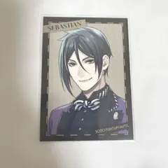 黒執事 Black Label Memorial Arcade特典 セバスチャン